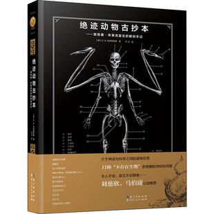 绝迹动物古抄本——斯宾塞·布莱克医生的解剖手记 (美)E.B.哈德斯佩斯(E.B.Hudspeth) 著 万洁 译 生命科学/生物学经管、励志