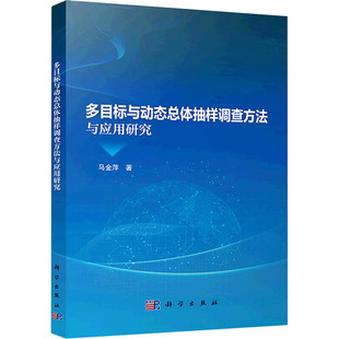 多目标与动态总体抽样调查方法与应用研究 马金萍 著 大学教材大中专 新华书店正版图书籍 科学出版社