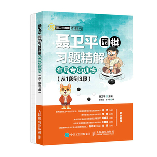 【团购优惠】聂卫平围棋习题精解布局专项训练(从1段到3段)(全2册)  围棋书籍大全棋谱教程书少儿围棋 正版包邮