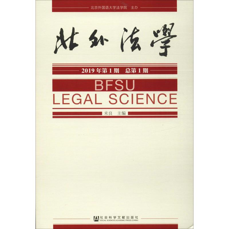 北外法学 2019年第1期 总第1期 米良 编 执业考试其它社科 新华书店正版图书籍 社会科学文献出版社