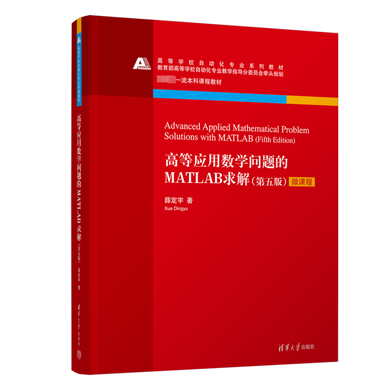 高等应用数学问题的MATLAB求解(第5版) 薛定宇 著 大学教材大中专 新华书店正版图书籍 清华大学出版社