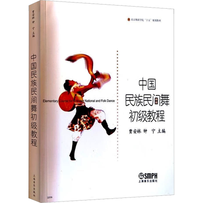 中国民族民间舞初级教程 贾安林,钟宁 编 艺术其它艺术 新华书店正版图书籍 上海音乐出版社