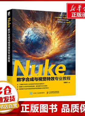 Nuke数字合成与视觉特效专业教程 顾春华 编 图形图像/多媒体（新）专业科技 新华书店正版图书籍 人民邮电出版社