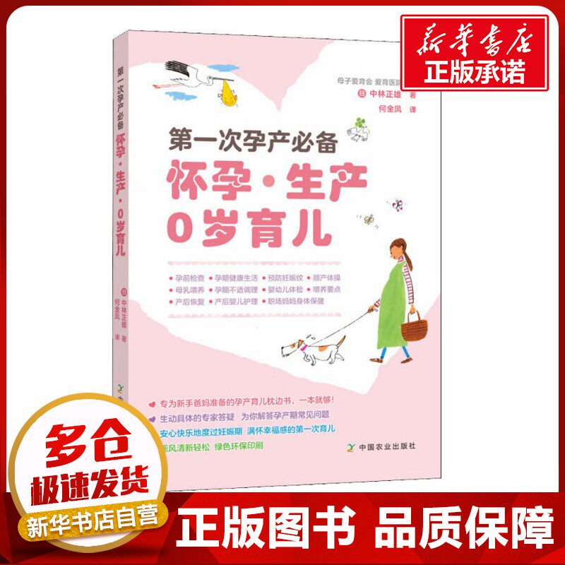 第一次孕产必备怀孕·生产 0岁育儿 (日)中林正雄 著 何金凤 译 孕产/育儿生活 新华书店正版图书籍 中国农业出版社图片