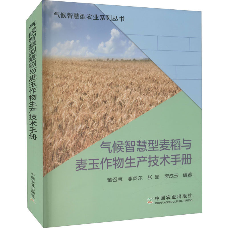 气候智慧型麦稻与麦玉作物生产技术手册 董召荣 等 编 农业基础科学专业科技 新华书店正版图书籍 中国农业出版社