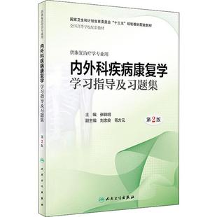内外科疾病康复学学习指导及习题集 第2版 张锦明 编 医学其它大中专 新华书店正版图书籍 人民卫生出版社