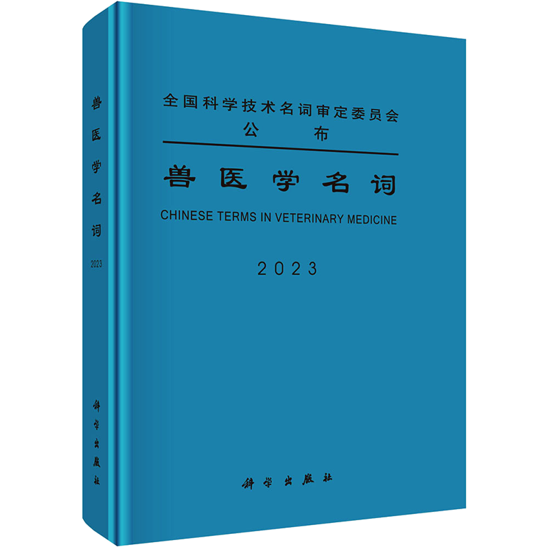 兽医学名词 兽医学名词审定委员会 生命科学/生物学专业科技 新华书店正版图书籍 科学出版社