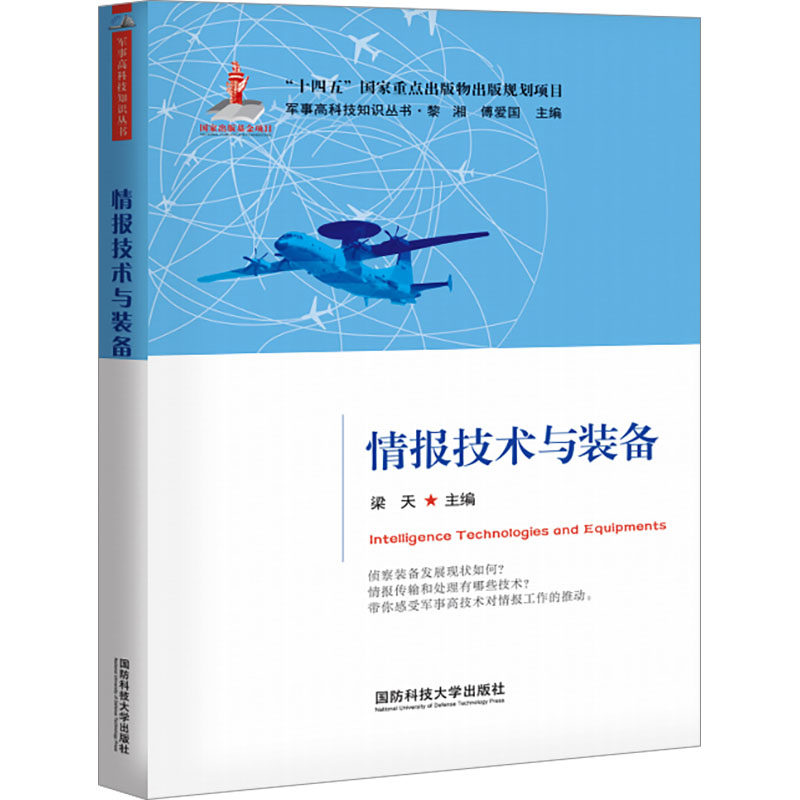 情报技术与装备 梁天,黎湘,傅爱国 编 军事技术专业科技 新华书店正版图书籍 国防科技大学出版社