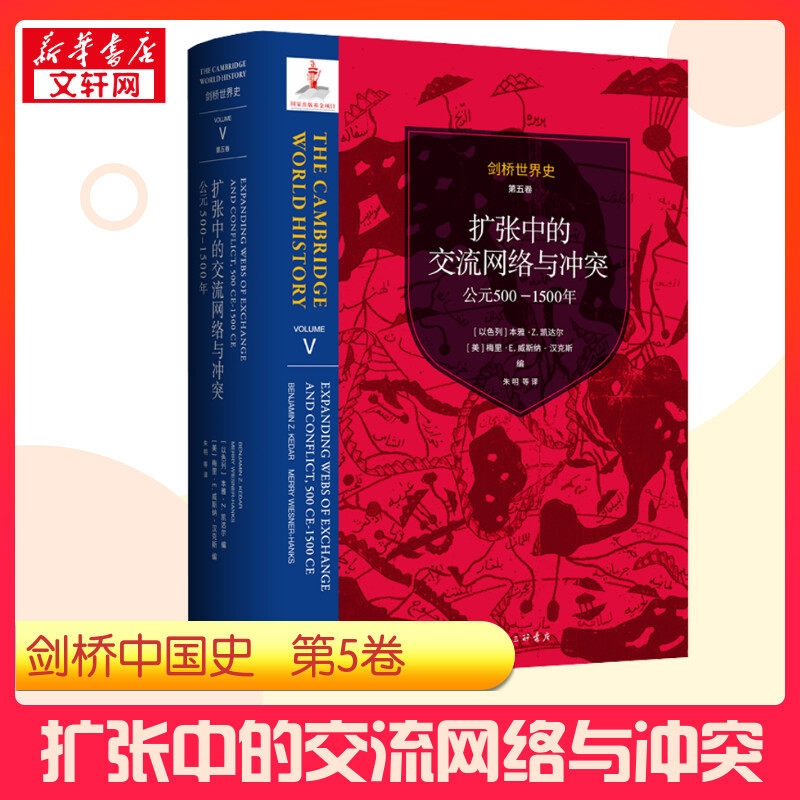 剑桥世界史 第五卷 扩张中的交流网络与冲突 公元500-1500年 (以)本雅&middot;Z.凯达尔,(美)梅里&middot;E.威斯纳-汉克斯 编 朱明 等 译