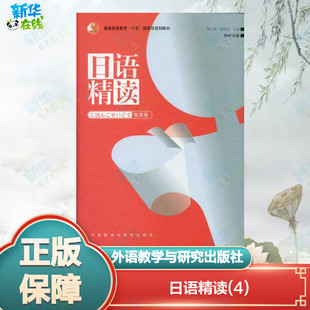 日语文教 社 配MP3 外语教学与研究出版 图书籍 新华书店正版 主编 周异夫 宿久高 日语精读