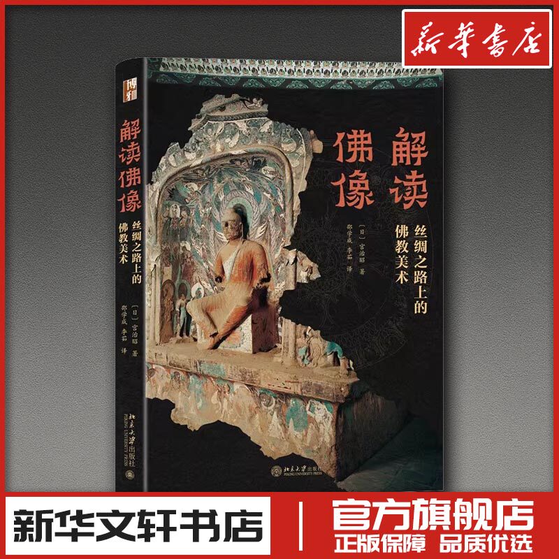 解读佛像&mdash;&mdash;丝绸之路上的佛教美术 (日)宫治昭 著 著 邵学成,李茹 译 译 工艺美术（新）艺术 新华书店正版图书籍