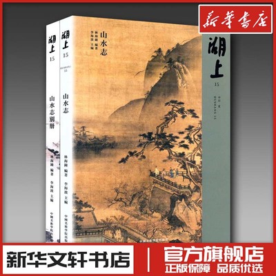 湖上 15 山水志(全2册) 李海波;林海鐘 编 绘画（新）艺术 新华书店正版图书籍 中国美术学院出版社