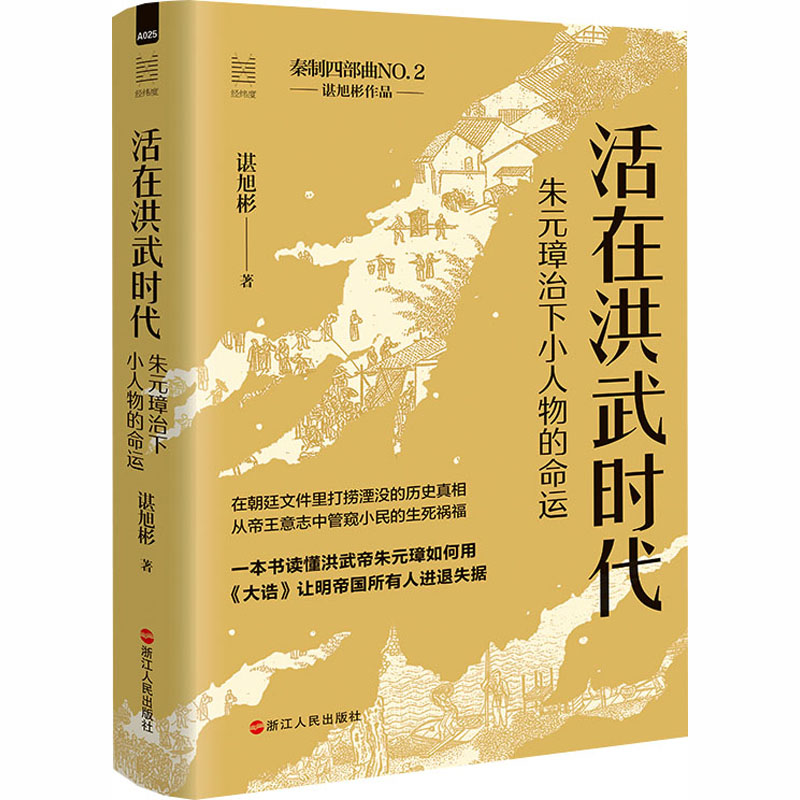 活在洪武时代朱元璋治下小人物的命运 湛旭彬 著 著 中国通史社科 新华书店正版图书籍 浙江人民出版社