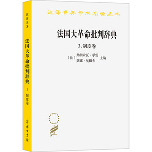 法国大革命批判辞典3:制度卷 (法)弗朗索瓦·孚雷,(法)莫娜·奥祖夫 主编 编 张智 译 译 史学理论社科 新华书店正版图书籍