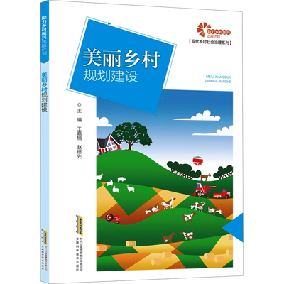 美丽乡村规划建设 王嘉楠,赵德先 编 农业基础科学经管、励志 新华书店正版图书籍 安徽科学技术出版社