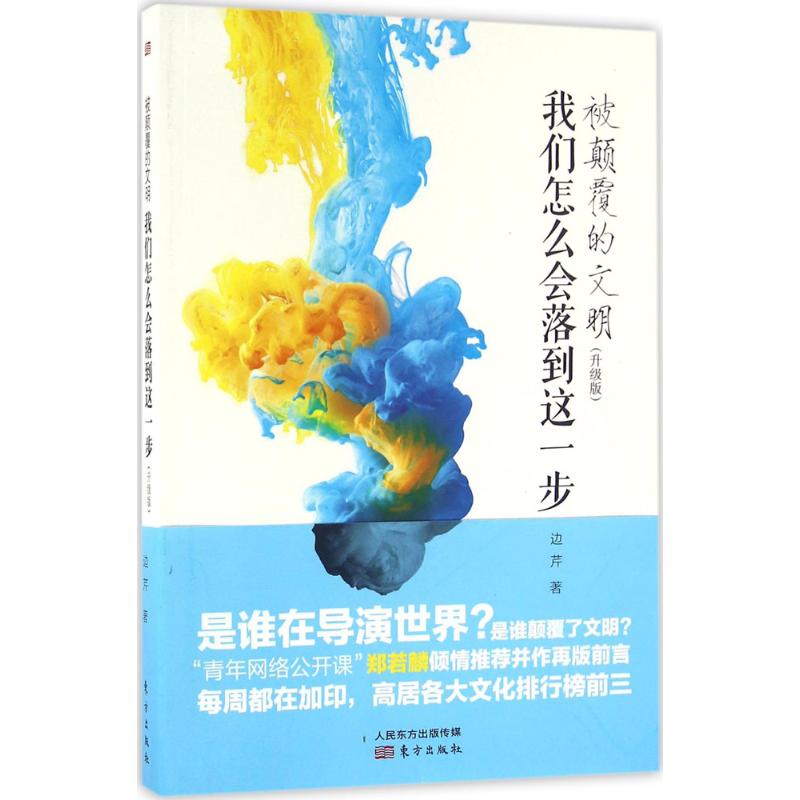 被颠覆的文明:我们怎么会落到这一步:升级版升级版 边芹 著 著 社会科学总论经管、励志 新华书店正版图书籍 东方出版社使用感如何?
