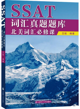 SSAT词汇真题题库 北美词汇必修课 王锐 编 其它外语考试文教 新华书店正版图书籍 大连理工大学出版社