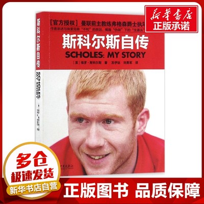 斯科尔斯自传 (英)保罗·斯科尔斯(Paul Scholes) 著；苏伊达,刘勇军 译 综合文学 新华书店正版图书籍 新世界出版社