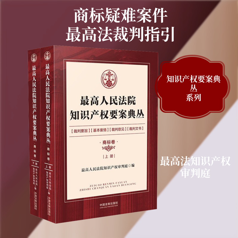 最高人民法院知识产权要案典丛 商标卷(全2册) 最高人民法院知识产权审判庭 编 司法案例/实务解析社科 新华书店正版图书籍