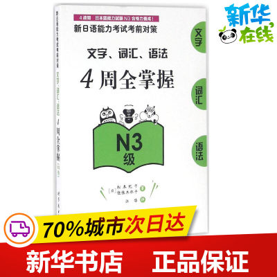 新日语能力考试考前对策.文字、词汇、语法4周全掌握.N3级N3级 (日)松本纪子,(日)佐佐木仁子 著;江华 译 著 日语文教
