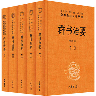 李先耕 译 中国哲学文学 群书治要 图书籍 新华书店正版 中华书局