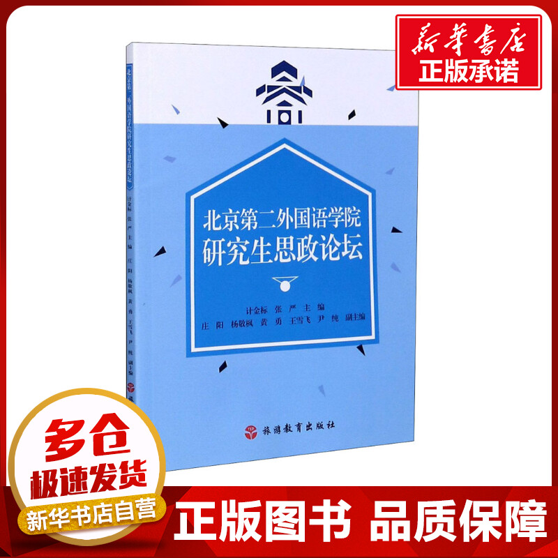 北京第二外国语学院研究生思政论坛 计金标,张严 编 文化理论文教 新华书店正版图书籍 旅游教育出版社