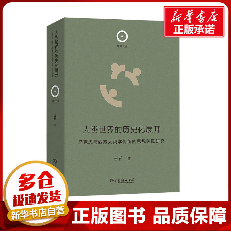 人类世界的历史化展开 马克思与西方人类学传统的思想关联研究 王莅 著 外国哲学经管、励志 新华书店正版图书籍 商务印书馆