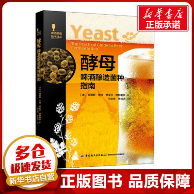 酵母 啤酒酿造菌种指南 (美)克里斯·怀特,(美)贾米尔·赞那谢菲 著 轻工业/手工业专业科技 新华书店正版图书籍