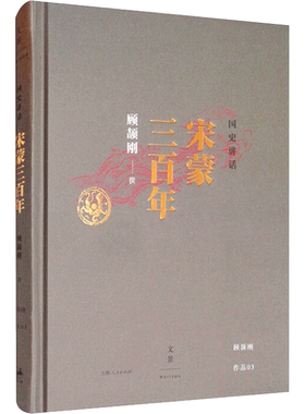 国史讲话:宋蒙三百年 顾颉刚 著 自由组合套装社科 新华书店正版图书籍 上海人民出版社