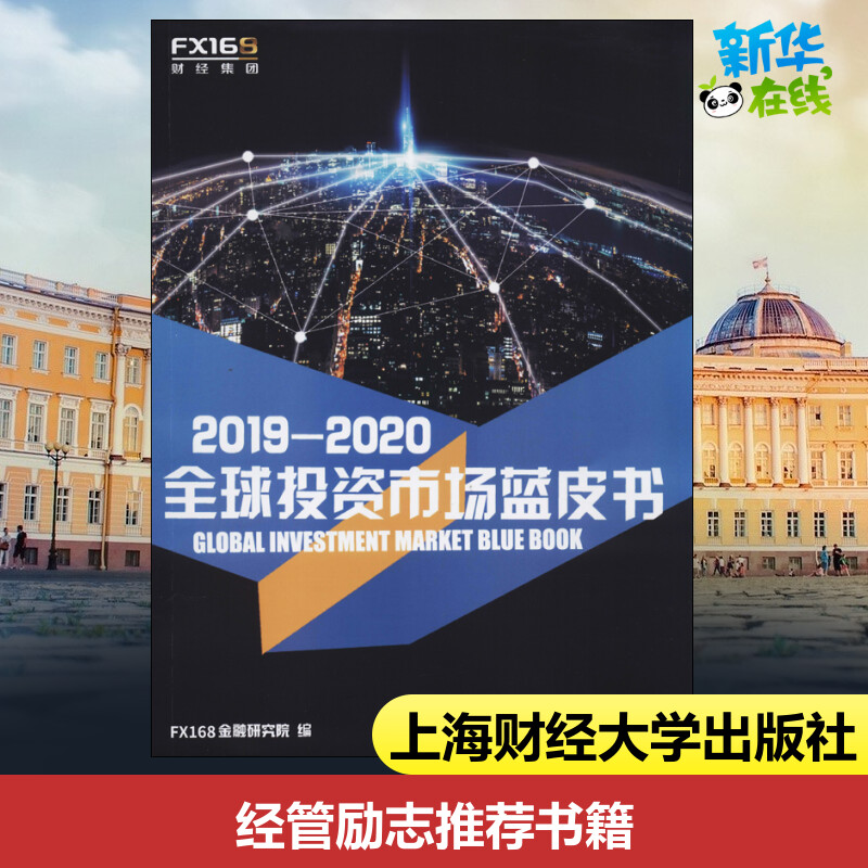 2019-2020全球投资市场蓝皮书 FX168金融研究院 编 金融经管、励志 新华书店正版图书籍 上海财经大学出版社