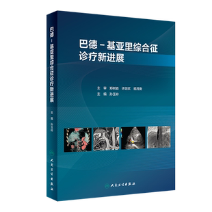 巴德-基亚里综合征诊疗新进展 孙玉岭 编 外科学生活 新华书店正版图书籍 人民卫生出版社