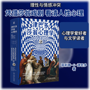 津巴多莎翁心理学：理解所有时代的人类行为与内心世界