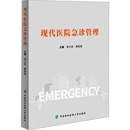 燕宪亮 李小民 编 医学其它生活 现代医院急诊管理 中国协和医科大学出版 图书籍 新华书店正版 社