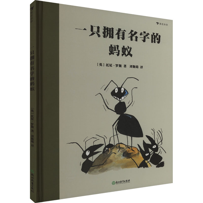 一只拥有名字的蚂蚁 (英)托尼&middot;罗斯 著 谭斯萌 译 绘本/图画书/少儿动漫书少儿 新华书店正版图书籍 浙江教育出版社