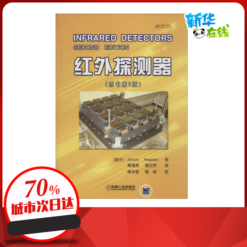 红外探测器原书第2版 Antoni Rogalski著周海宪等译物理学专业科技新华书店正版图书籍机械工业出版社_虎窝淘