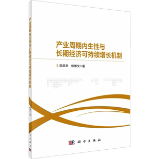 产业周期内生性与长期经济可持续增长机制 陈昆亭,侯博文 著 经济理论经管、励志 新华书店正版图书籍 科学出版社