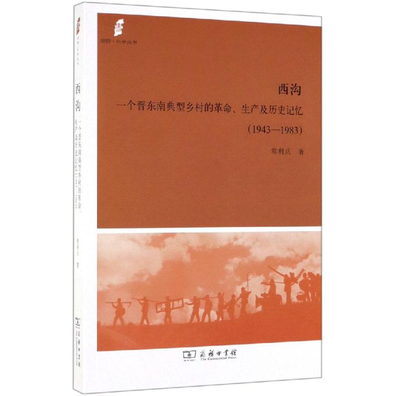 西沟:一个晋东南典型乡村的革命.生产及历史记忆(1943-1983) 常利兵 著 著 地方史志/民族史志社科 新华书店正版图书籍