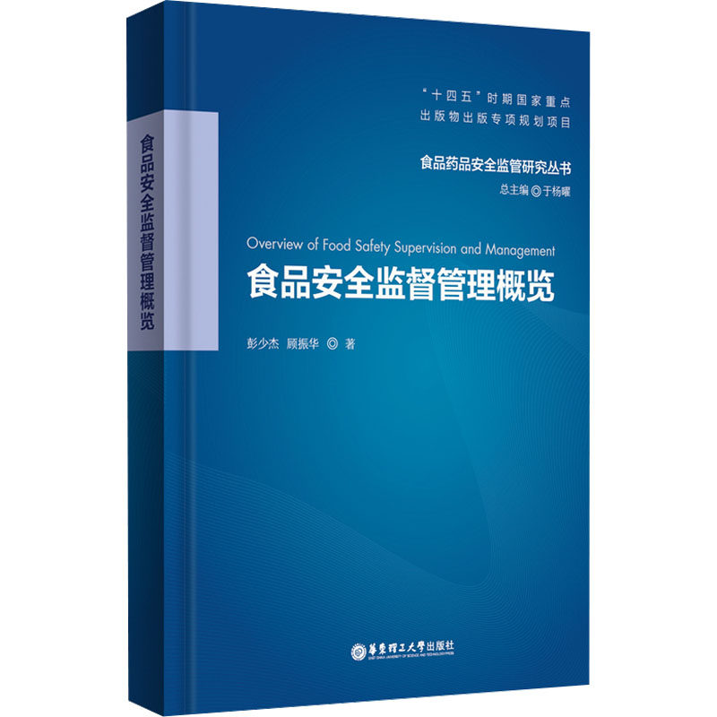 食品安全监督管理概览 彭少杰,顾振华 著 轻工业/手工业社科 新华书店正版图书籍 华东理工大学出版社