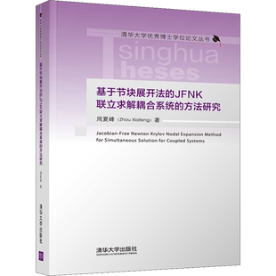 基于节块展开法的JFNK联立求解耦合系统的方法研究 周夏峰 著 大学教材专业科技 新华书店正版图书籍 清华大学出版社