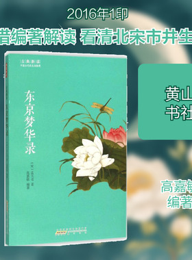 东京梦华录 (宋)孟元老 著;高嘉敏 编著 著作 中国古诗词文学 新华书店正版图书籍 黄山书社
