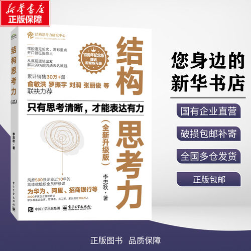 结构思考力全新升级版李忠秋