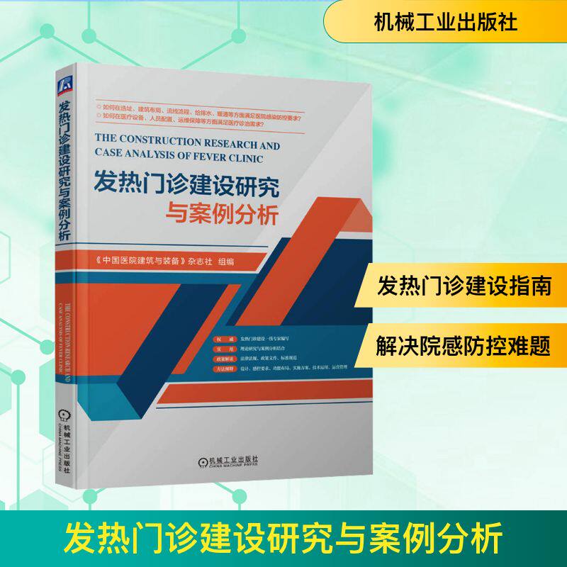发热门诊建设研究与案例分析 《中国医院建筑与装备》杂志社 编 医学其它生活 新华书店正版图书籍 机械工业出版社