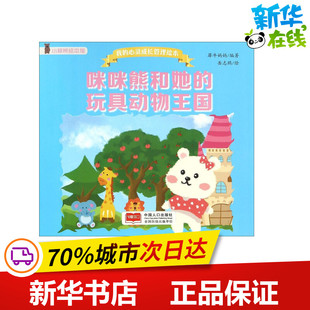 咪咪熊和她的玩具动物王国 犀牛妈妈 编著 著作 绘本/图画书/少儿动漫书少儿 新华书店正版图书籍 中国人口出版社
