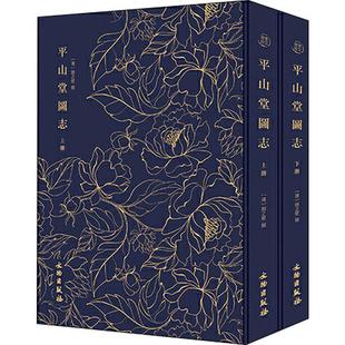 奎文萃珍 平山堂图志(2册) (清)赵之壁 著 美容/美体/化妆（新）艺术 新华书店正版图书籍 文物出版社