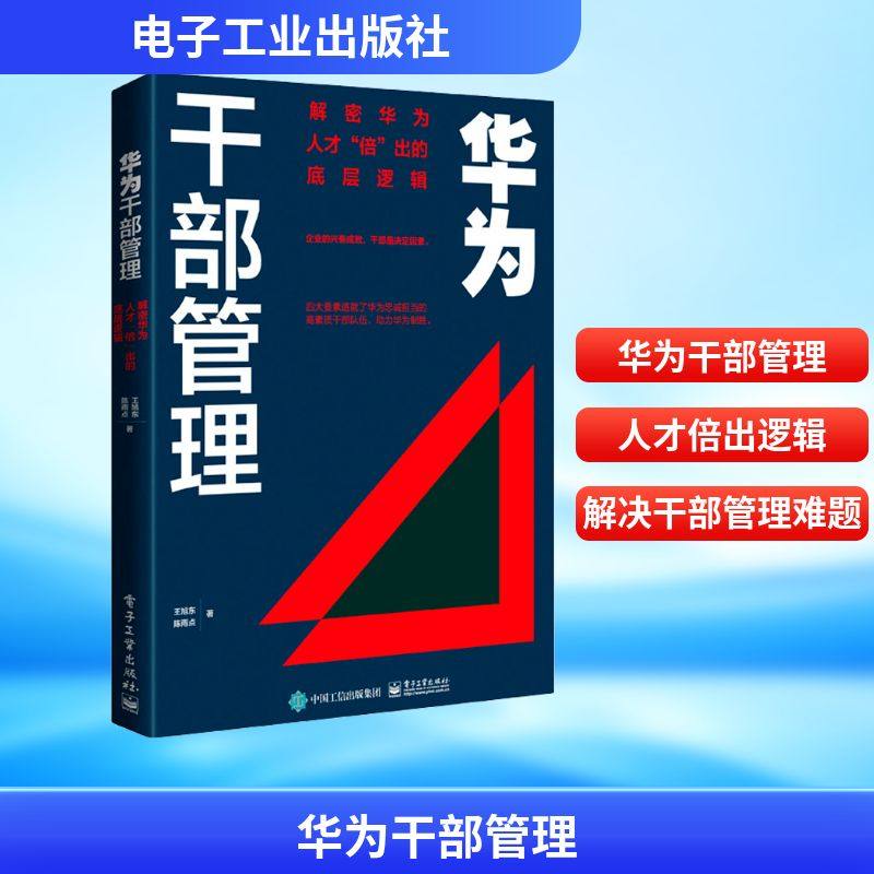 华为干部管理 解密华为人才"倍"出的底层逻辑 王旭东,陈雨点 著 管理其它经管、励志 新华书店正版图书籍 电子工业出版社,书籍/杂志/报纸,管理其它,淘宝优惠券,粉丝福利购,淘宝优惠卷