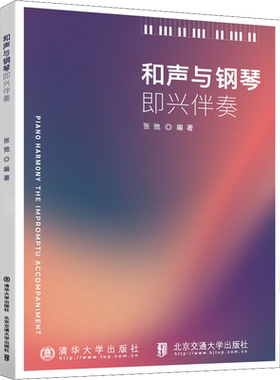 和声与钢琴即兴伴奏 张弛 编 艺术理论（新）大中专 新华书店正版图书籍 北京交通大学出版社