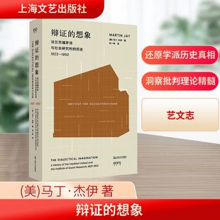 辩证的想象 法兰克福学派与社会研究所的历史 1923-1950 (美)马丁·杰伊 著 孙一洲 译 社会学社科 新华书店正版图书籍