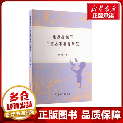 通感视域下儿童艺术教育研究 孙瑶 著 育儿其他文教 新华书店正版图书籍 郑州大学出版社