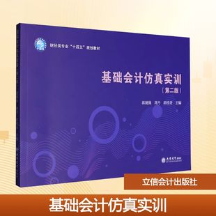基础会计仿真实训(第二版) 蒋薇薇,周丹,胡桂青 主编 编 大学教材大中专 新华书店正版图书籍 立信会计出版社