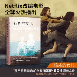 我的天才女友+暗处的女儿  埃莱娜·费兰特作者新书 (意)埃莱娜·费兰特 著 陈英 译等 外国小说文学 新华书店正版图书籍